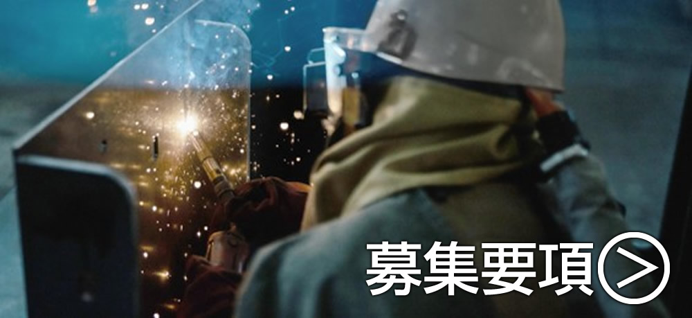 製作溶接スタッフ